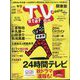 TV Station (テレビ・ステーション) 関東版 2022年 8/20号 [雑誌]