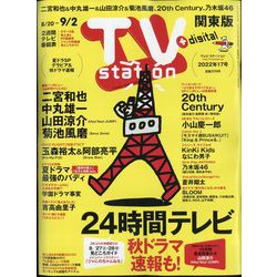 TV Station (テレビ・ステーション) 関東版 2022年 8/20号 [雑誌]