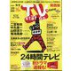 TV Station (テレビ・ステーション) 関西版 2022年 8/20号 [雑誌]