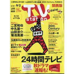 TV Station (テレビ・ステーション) 関西版 2022年 8/20号 [雑誌]