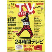 TV Station (テレビ・ステーション) 関西版 2022年 8/20号 [雑誌]