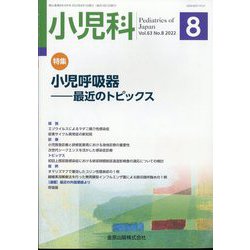 小児科 2022年 08月号 [雑誌]