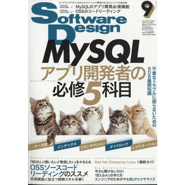 Software Design (ソフトウエア デザイン) 2022年 09月号 [雑誌]