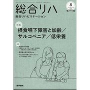 総合リハビリテーション 2022年 08月号 [雑誌]
