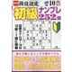 段位認定初級ナンプレ 252題 2022年 10月号 [雑誌]