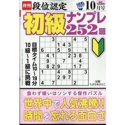 段位認定初級ナンプレ 252題 2022年 10月号 [雑誌]