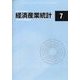 経済産業統計 2022年 07月号 [雑誌]