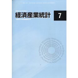 経済産業統計 2022年 07月号 [雑誌]