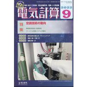 電気計算 2022年 09月号 [雑誌]