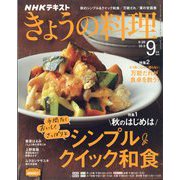 NHK きょうの料理 2022年 09月号 [雑誌]