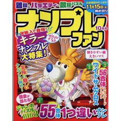 ナンプレファン 2022年 10月号 [雑誌]