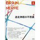 BRAIN AND NERVE (ブレイン・アンド・ナーヴ) - 神経研究の進歩 2022年 08月号 [雑誌]