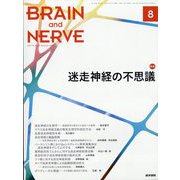 BRAIN AND NERVE (ブレイン・アンド・ナーヴ) - 神経研究の進歩 2022年 08月号 [雑誌]