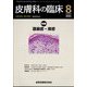 皮膚科の臨床 2022年 08月号 [雑誌]