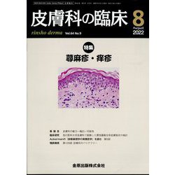 皮膚科の臨床 2022年 08月号 [雑誌]