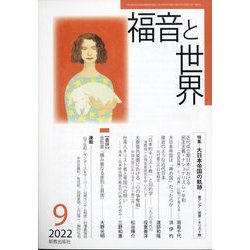 福音と世界 2022年 09月号 [雑誌]
