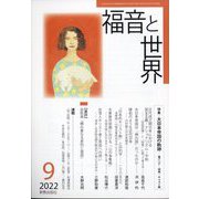 福音と世界 2022年 09月号 [雑誌]