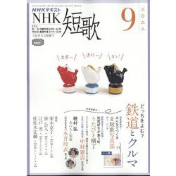 NHK 短歌 2022年 09月号 [雑誌]