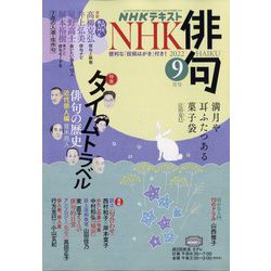 NHK 俳句 2022年 09月号 [雑誌]