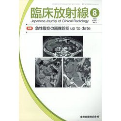 臨床放射線 2022年 08月号 [雑誌]