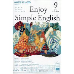 ヨドバシ.com - ラジオ エンジョイ・シンプル・イングリッシュ 2022年 09月号 [雑誌] 通販【全品無料配達】