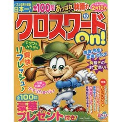 クロスワードOn ! 2022年 10月号 [雑誌]