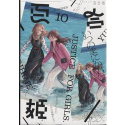コミック百合姫 2022年 10月号 [雑誌]