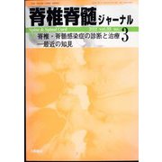 脊椎脊髄ジャーナル 2022年 03月号 [雑誌]