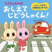 うさぎのおめめ おしえてじどうしゃくん!―たのしいしかけで交通安全を学べる! [絵本]