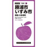 都市地図千葉県 勝浦・いすみ市 御宿・大多喜町(都市地図千葉県) [全集叢書]