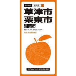 都市地図滋賀県 草津・栗東市 湖南市(都市地図滋賀県) [全集叢書]