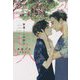 普通(ベータ)の恋人(ディアプラス文庫) [文庫]