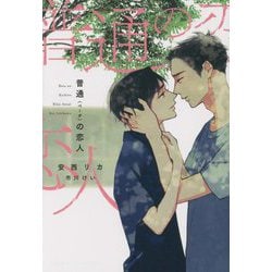 普通(ベータ)の恋人(ディアプラス文庫) [文庫]