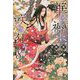 華は褥に咲き狂う〈8〉比翼と連理(ディアプラス文庫) [文庫]
