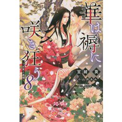 華は褥に咲き狂う〈8〉比翼と連理(ディアプラス文庫) [文庫]