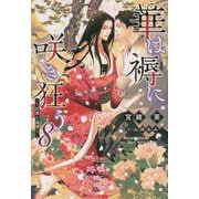 華は褥に咲き狂う〈8〉比翼と連理(ディアプラス文庫) [文庫]