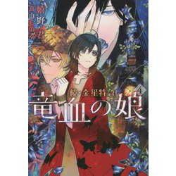 続・金星特急 竜血の娘〈4〉(ウィングス文庫) [文庫]