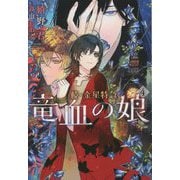 続・金星特急 竜血の娘〈4〉(ウィングス文庫) [文庫]