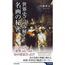 ヨドバシ.com - 世界史で読み解く名画の秘密(青春新書INTELLIGENCE