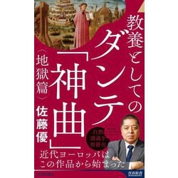 教養としてのダンテ「神曲」"地獄篇"(青春新書INTELLIGENCE) [新書]