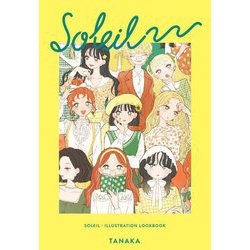 SOLEIL-たなか イラストルックブック―SOLEIL:ILLUSTRATION LOOKBOOK [単行本]