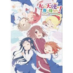 私に天使が舞い降りた!TVアニメ公式ファンブック [単行本]