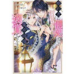 婚約者に側妃として利用されるくらいなら魔術師様の褒賞となります(メリッサ) [新書]