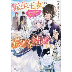 転生王女は愛より領地が欲しいので政略結婚を希望します! [新書]