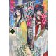 ふつつかな悪女ではございますが〈5〉雛宮蝶鼠とりかえ伝(一迅社ノベルス) [新書]