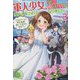 軍人少女、皇立魔法学園に潜入することになりました。〈3〉―乙女ゲーム?そんなの聞いてませんけど?(一迅社ノベルス) [新書]
