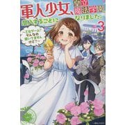 軍人少女、皇立魔法学園に潜入することになりました。〈3〉―乙女ゲーム?そんなの聞いてませんけど?(一迅社ノベルス) [新書]