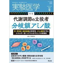 実験医学2022年9月号(実験医学) [単行本]