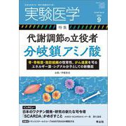 実験医学2022年9月号(実験医学) [単行本]