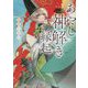 あやし神解き縁起(角川文庫) [文庫]